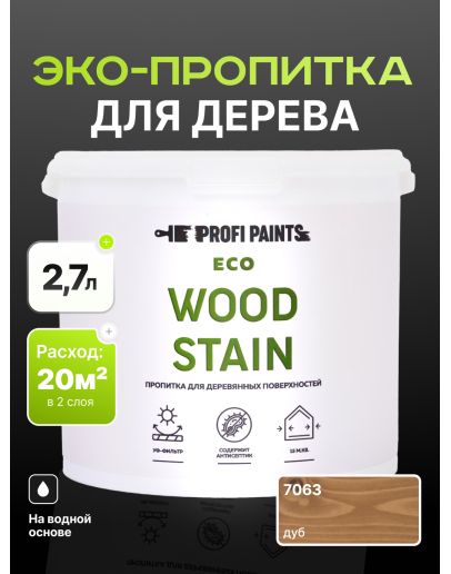 Пропитка для дерева с воском для наружных и внутренних работ ProfiPaints ECO WOOD STAIN 2.7л, Дуб