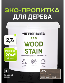 Пропитка для дерева с воском для наружных и внутренних работ ProfiPaints ECO WOOD STAIN 2.7л , Серо-коричневый