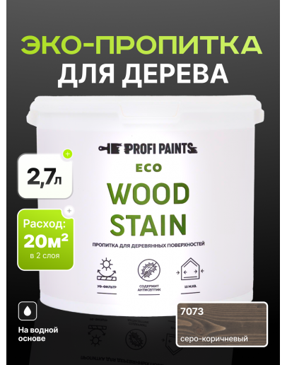 Пропитка для дерева с воском для наружных и внутренних работ ProfiPaints ECO WOOD STAIN 2.7л, Серо-коричневый