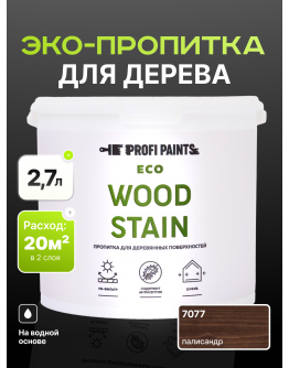 Пропитка для дерева с воском для наружных и внутренних работ ProfiPaints ECO WOOD STAIN 2.7л , Палисандр