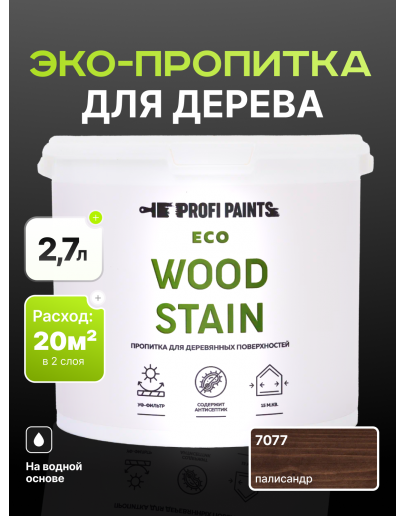 Пропитка для дерева с воском для наружных и внутренних работ ProfiPaints ECO WOOD STAIN 2.7л, Палисандр