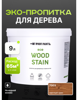 Пропитка для дерева с воском для наружных и внутренних работ ProfiPaints ECO WOOD STAIN 9л , Светлый орех