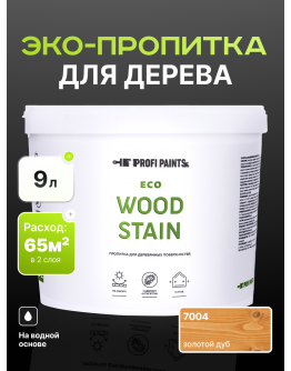 Пропитка для дерева с воском для наружных и внутренних работ ProfiPaints ECO WOOD STAIN 9л , Золотой дуб
