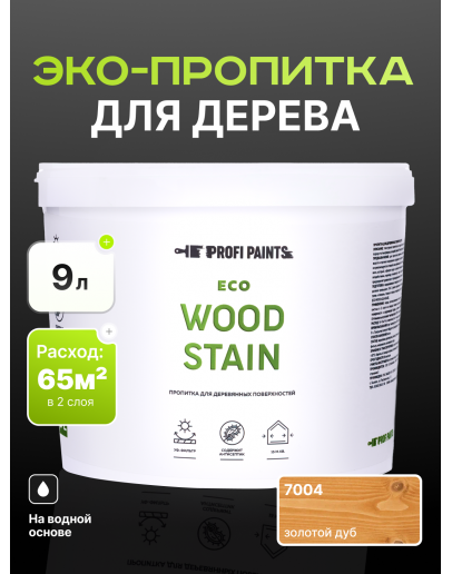 Пропитка для дерева с воском для наружных и внутренних работ ProfiPaints ECO WOOD STAIN 9л, Золотой дуб