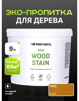 Пропитка для дерева с воском для наружных и внутренних работ ProfiPaints ECO WOOD STAIN 9л , Сосна