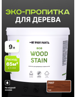 Пропитка для дерева с воском для наружных и внутренних работ ProfiPaints ECO WOOD STAIN 9л , Тик