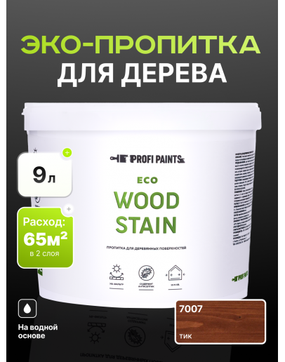 Пропитка для дерева с воском для наружных и внутренних работ ProfiPaints ECO WOOD STAIN 9л, Тик