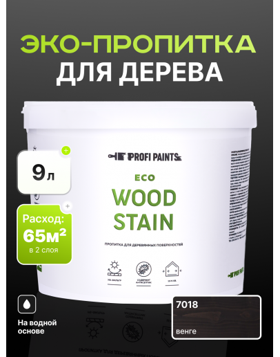 Пропитка для дерева с воском для наружных и внутренних работ ProfiPaints ECO WOOD STAIN 9л, Венге