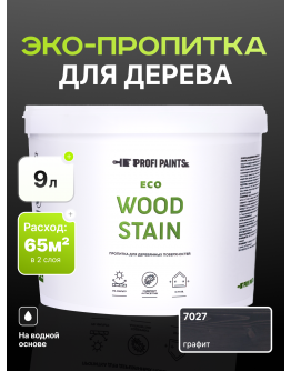 Пропитка для дерева с воском для наружных и внутренних работ ProfiPaints ECO WOOD STAIN 9л , Графит