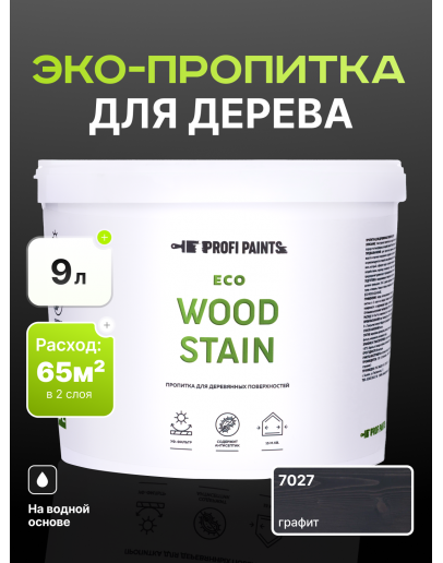 Пропитка для дерева с воском для наружных и внутренних работ ProfiPaints ECO WOOD STAIN 9л, Графит