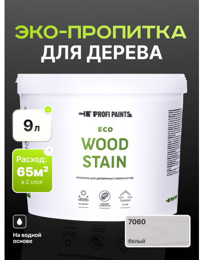 Пропитка для дерева с воском для наружных и внутренних работ ProfiPaints ECO WOOD STAIN 9л, Белый
