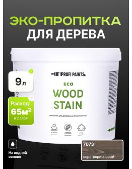 Пропитка для дерева с воском для наружных и внутренних работ ProfiPaints ECO WOOD STAIN 9л , Серо-коричневый