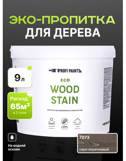 Пропитка для дерева с воском для наружных и внутренних работ ProfiPaints ECO WOOD STAIN 9л, Серо-коричневый