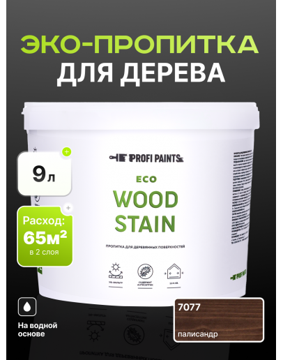 Пропитка для дерева с воском для наружных и внутренних работ ProfiPaints ECO WOOD STAIN 9л, Палисандр