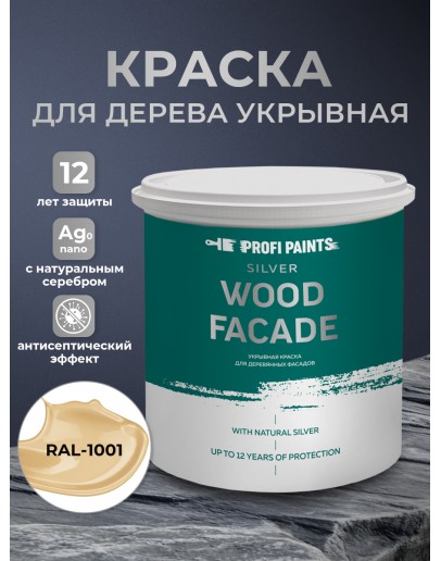 Краска по дереву акриловая для фасадов и внутренних работ PROFIPAINTS SILVER WOOD FACADE 2.7л, RAL-1001