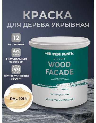 Краска по дереву акриловая для фасадов и внутренних работ PROFIPAINTS SILVER WOOD FACADE 0.9л, RAL-1014