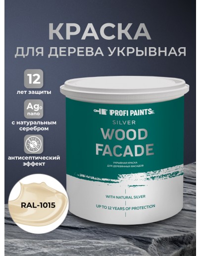 Краска по дереву акриловая для фасадов и внутренних работ PROFIPAINTS SILVER WOOD FACADE 0.9л, RAL-1015