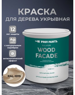 Краска по дереву акриловая для фасадов и внутренних работ PROFIPAINTS SILVER WOOD FACADE 9л , RAL-1019