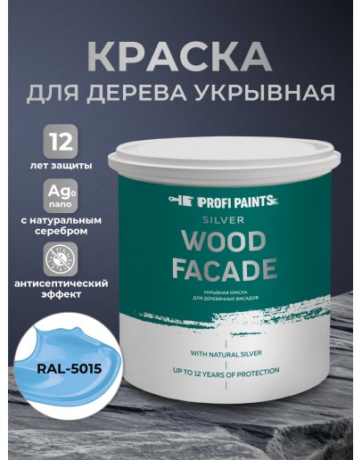 Краска по дереву акриловая для фасадов и внутренних работ PROFIPAINTS SILVER WOOD FACADE 0.9л, RAL-5015