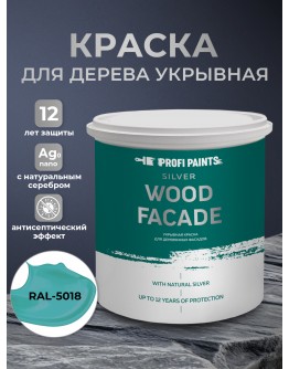 Краска по дереву акриловая для фасадов и внутренних работ PROFIPAINTS SILVER WOOD FACADE 9л , RAL-5018