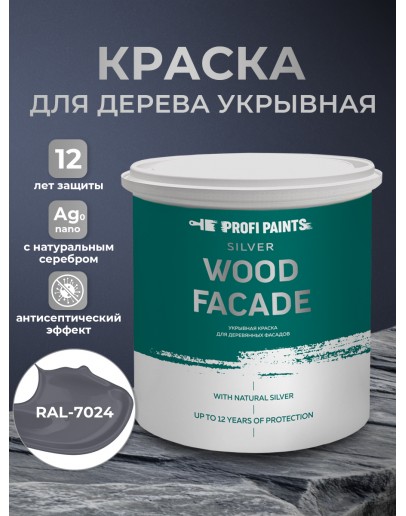 Краска по дереву акриловая для фасадов и внутренних работ PROFIPAINTS SILVER WOOD FACADE 2.7л, RAL-7024