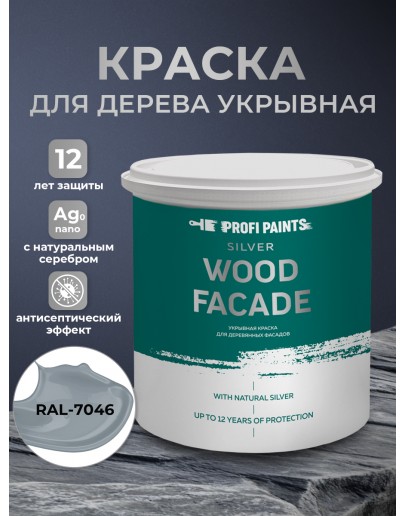 Краска по дереву акриловая для фасадов и внутренних работ PROFIPAINTS SILVER WOOD FACADE 0.9л, RAL-7046