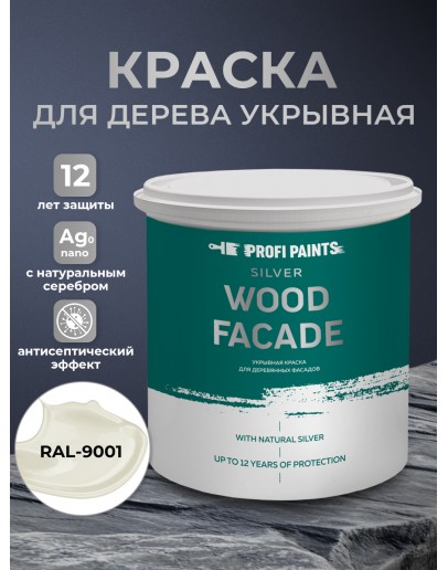 Краска по дереву акриловая для фасадов и внутренних работ PROFIPAINTS SILVER WOOD FACADE 9л, RAL-9001