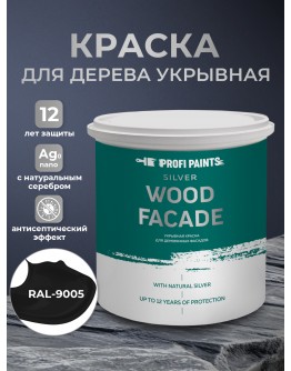 Краска по дереву акриловая для фасадов и внутренних работ PROFIPAINTS SILVER WOOD FACADE 2.7л , RAL-9005