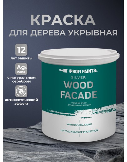 Краска по дереву акриловая для фасадов и внутренних работ PROFIPAINTS SILVER WOOD FACADE 0.9л, RAL-9005