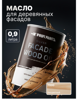 Масло для дерева фасадное атмосферостойкое ProfiPaints Silver Facade Wood Oil 0.9 л , Прозрачный