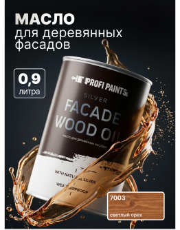 Масло для дерева фасадное атмосферостойкое ProfiPaints Silver Facade Wood Oil 0.9 л , Светлый орех