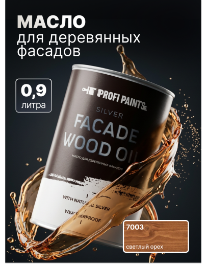 Масло для дерева фасадное атмосферостойкое ProfiPaints Silver Facade Wood Oil 0.9 л, Светлый орех