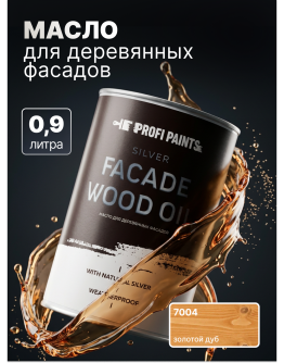 Масло для дерева фасадное атмосферостойкое ProfiPaints Silver Facade Wood Oil 0.9 л , Золотой дуб