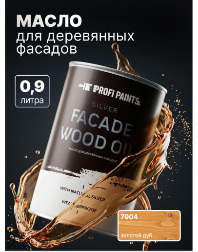 Масло для дерева фасадное атмосферостойкое ProfiPaints Silver Facade Wood Oil 0.9 л, Золотой дуб
