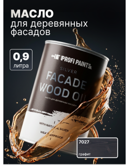 Масло для дерева фасадное атмосферостойкое ProfiPaints Silver Facade Wood Oil 0.9 л , Графит