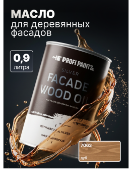 Масло для дерева фасадное атмосферостойкое ProfiPaints Silver Facade Wood Oil 0.9 л , Дуб