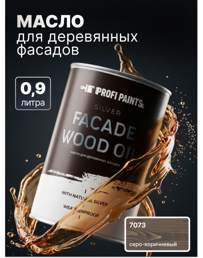 Масло для дерева фасадное атмосферостойкое ProfiPaints Silver Facade Wood Oil 0.9 л, Серо-коричневый