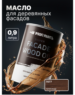 Масло для дерева фасадное атмосферостойкое ProfiPaints Silver Facade Wood Oil 0.9 л , Палисандр