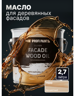 Масло для дерева фасадное атмосферостойкое ProfiPaints Silver Facade Wood Oil 2.7 л , Прозрачный