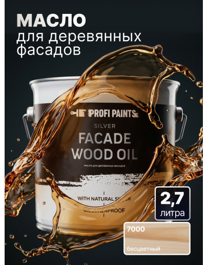 Масло для дерева фасадное атмосферостойкое ProfiPaints Silver Facade Wood Oil 2.7 л, Прозрачный