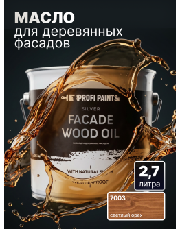 Масло для дерева фасадное атмосферостойкое ProfiPaints Silver Facade Wood Oil 2.7 л , Светлый орех