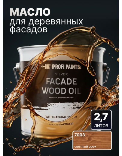 Масло для дерева фасадное атмосферостойкое ProfiPaints Silver Facade Wood Oil 2.7 л, Светлый орех