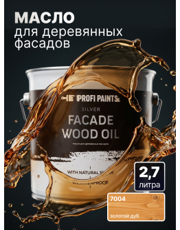 Масло для дерева фасадное атмосферостойкое ProfiPaints Silver Facade Wood Oil 2.7 л , Золотой дуб