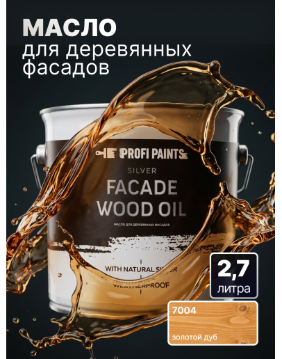 Масло для дерева фасадное атмосферостойкое ProfiPaints Silver Facade Wood Oil 2.7 л, Золотой дуб