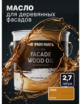 Масло для дерева фасадное атмосферостойкое ProfiPaints Silver Facade Wood Oil 2.7 л , Сосна
