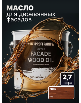 Масло для дерева фасадное атмосферостойкое ProfiPaints Silver Facade Wood Oil 2.7 л , Тик