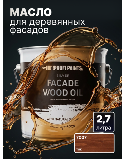 Масло для дерева фасадное атмосферостойкое ProfiPaints Silver Facade Wood Oil 2.7 л, Тик
