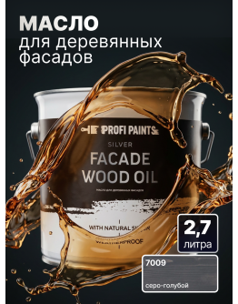 Масло для дерева фасадное атмосферостойкое ProfiPaints Silver Facade Wood Oil 2.7 л , Серо-голубой