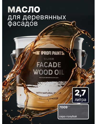 Масло для дерева фасадное атмосферостойкое ProfiPaints Silver Facade Wood Oil 2.7 л, Серо-голубой