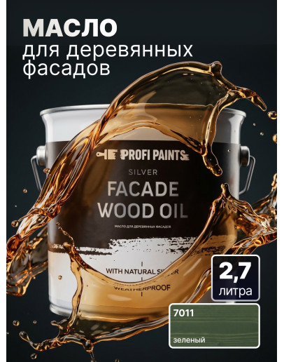 Масло для дерева фасадное атмосферостойкое ProfiPaints Silver Facade Wood Oil 2.7 л, Зелёный